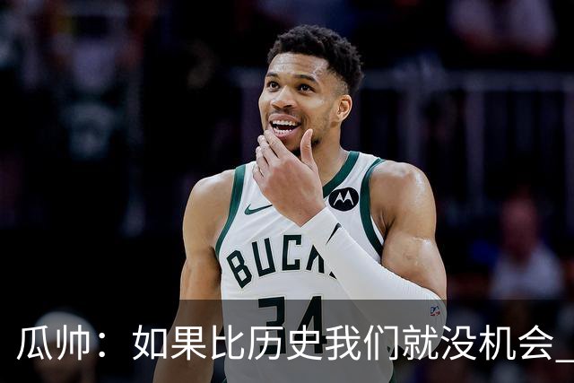 瓜帅：如果比历史我们就没机会 皇马晋级不靠运气