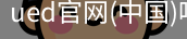 ued官网
